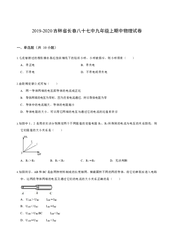 吉林省长春市第八十七中2019-2020学年第一学期九年级物理期中试卷（word版，含答案）