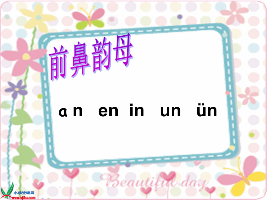 第九课 an en in un ün  课件