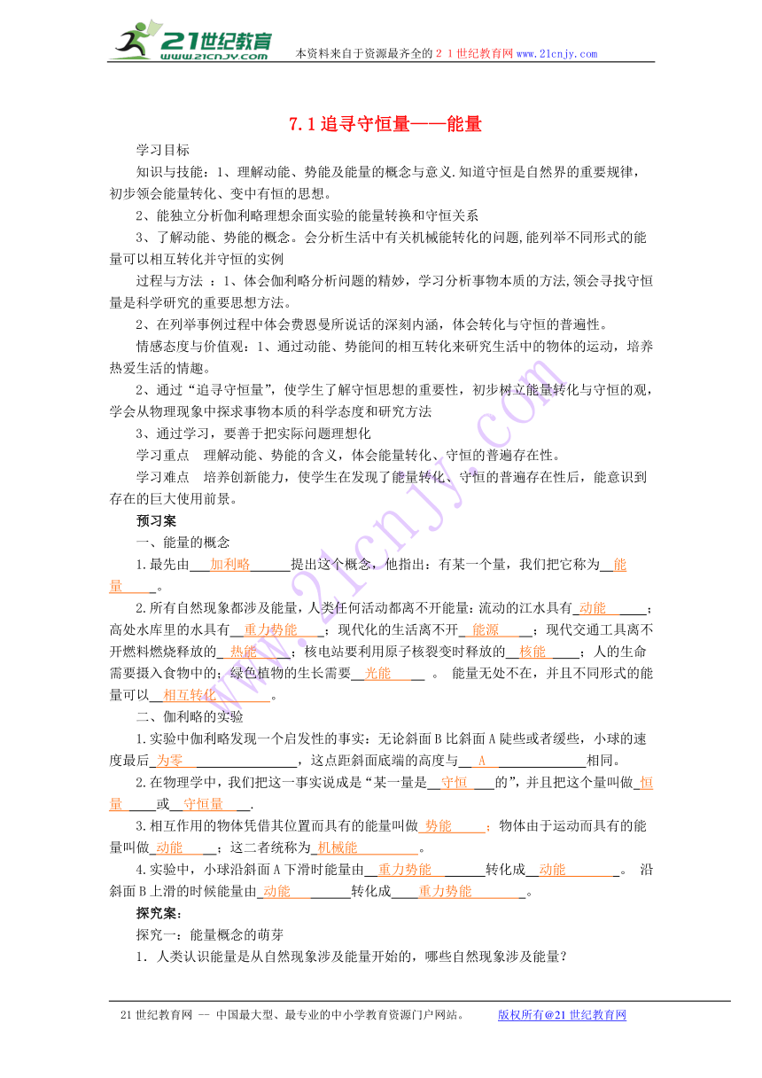 2016-2017学年广东省江门市第一中学高一物理学案：7.1追寻守恒量——能量（新人教版必修2）