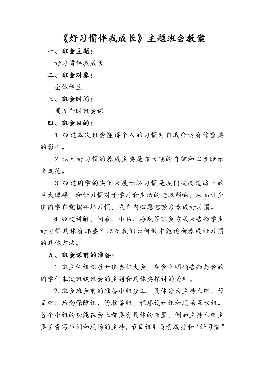 好习惯伴我成长主题班会教案