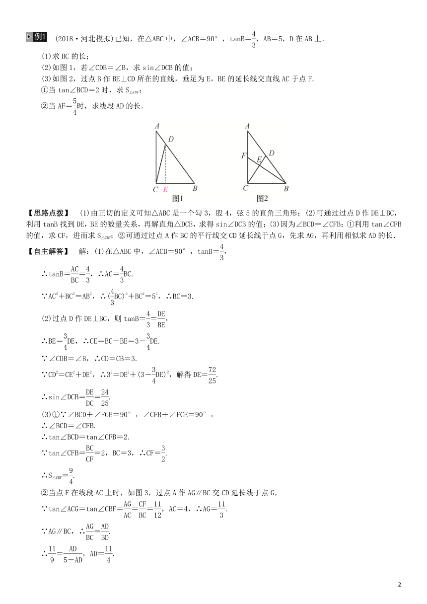河北省2019届中考数学系统复习第四单元图形的初步认识与三角形第19讲锐角三角函数（8年真题训练）练习（含答案）