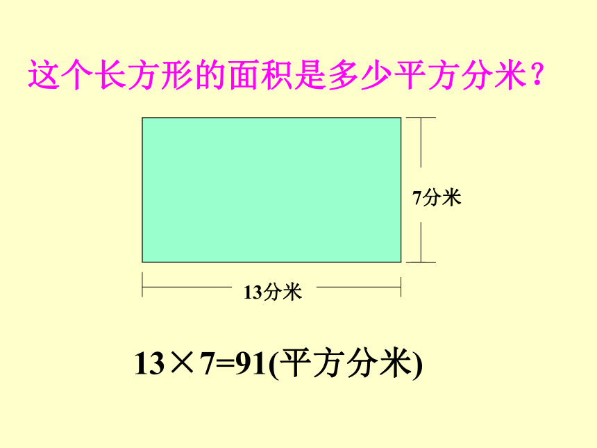 （北京版）三年级数学下册课件 面积
