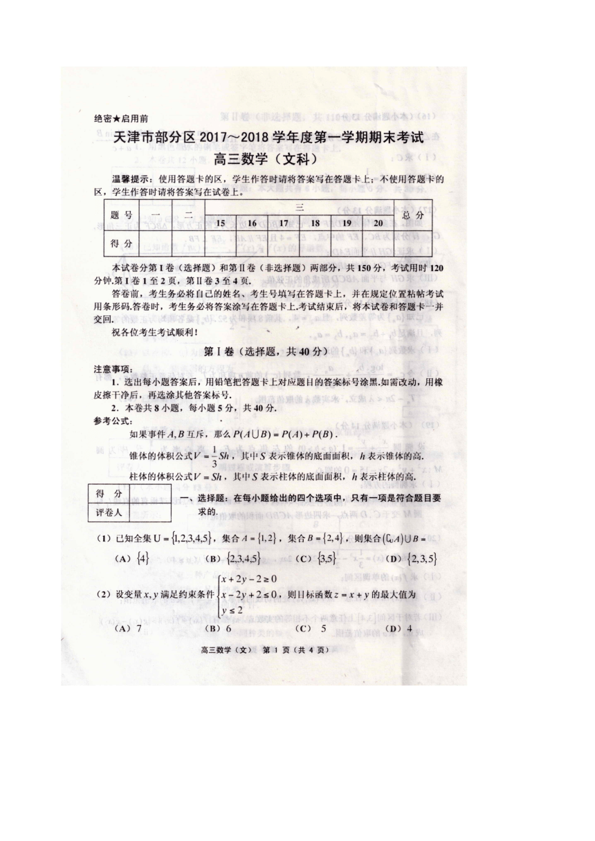 天津市部分区2018届高三上学期期末考试数学文试题（扫描版，含答案）