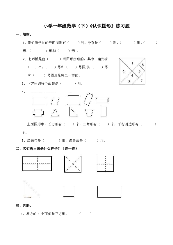 小学一年级数学（下）《认识图形》练习题（含答案）
