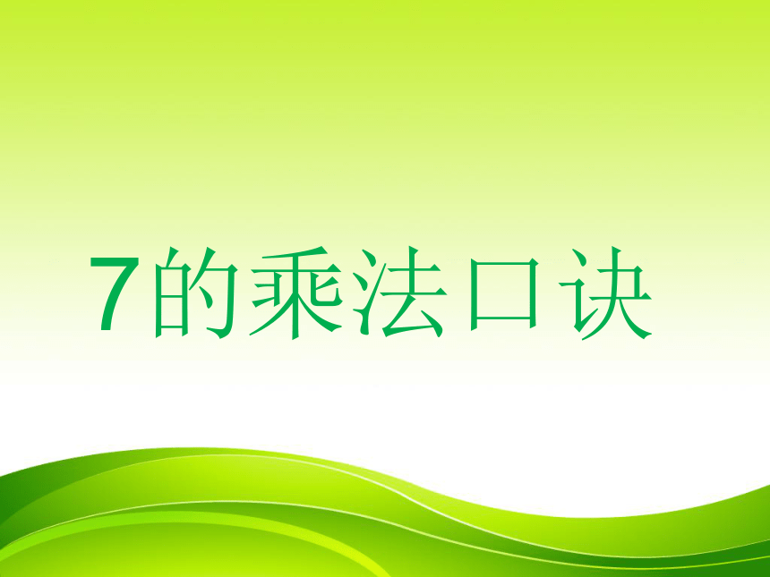 人教版二年级上册数学   6.1《7的乘法口诀》 课件(共29张PPT）