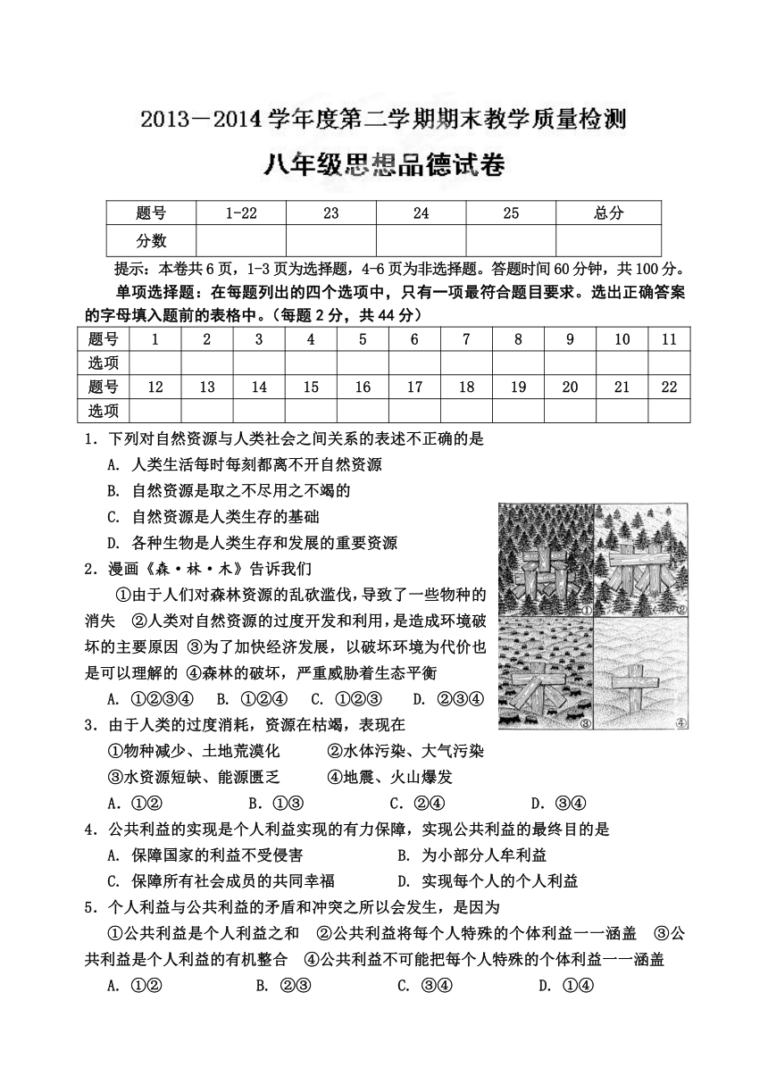 河北省唐山市2013-2014学年八年级下学期期末考试政治试题