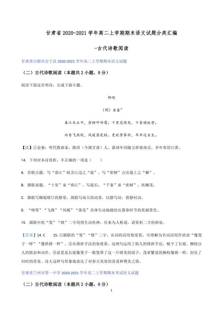 甘肃省2020-2021学年高二上学期期末语文试题分类汇编-古代诗歌阅读 含答案