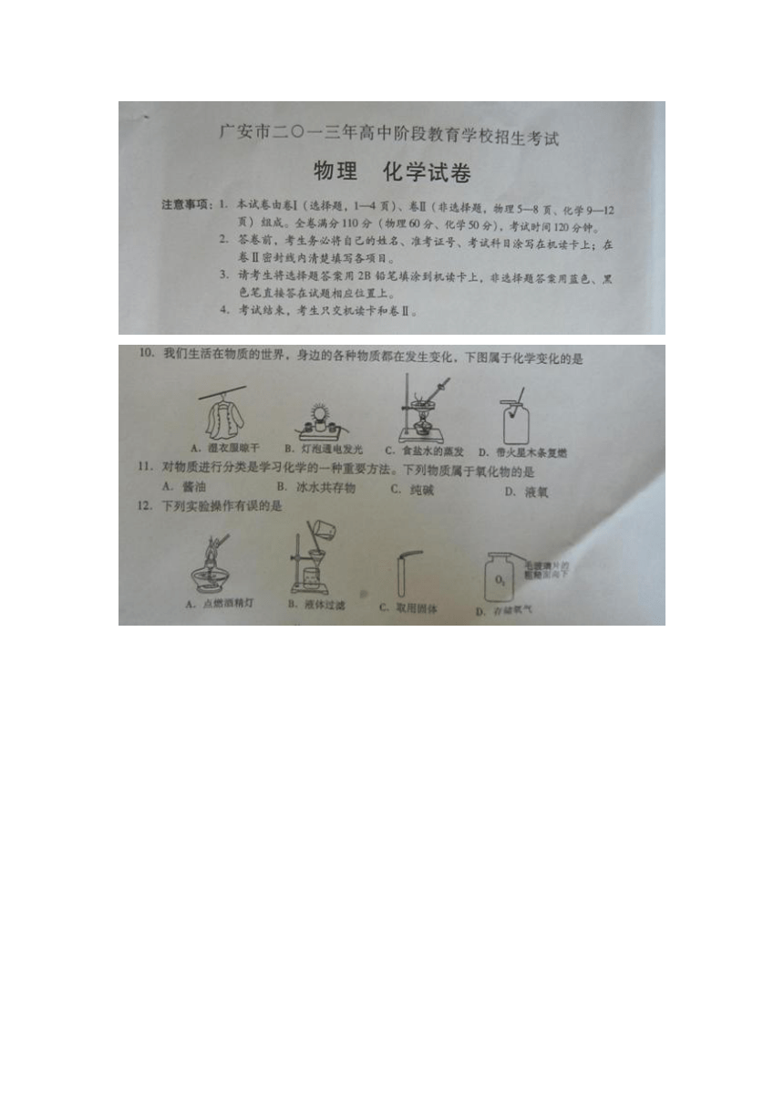 广安市2013年高中阶段教育学校招生考试物理化学试卷 化学部分（扫描版 无答案）