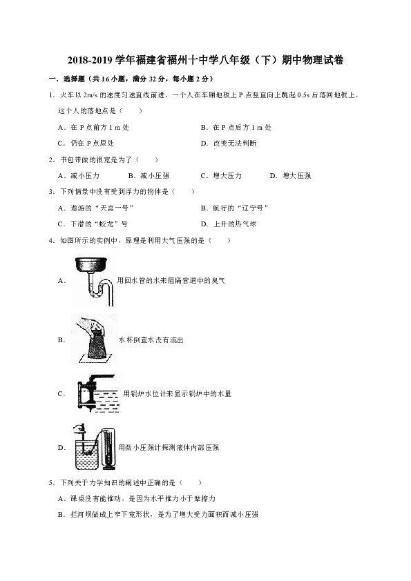 2018-2019学年福建省福州十中学八年级（下）期中物理试卷（解析版）