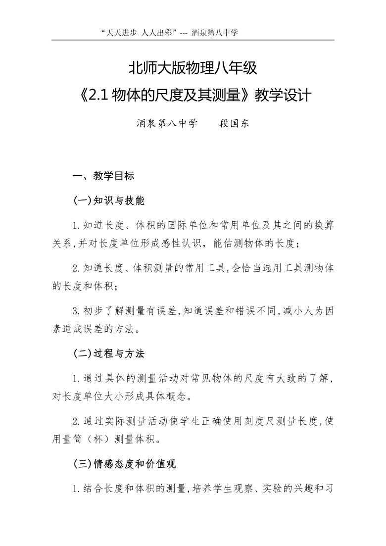 北師大版八年級上冊21物體的尺度及其測量教學設計