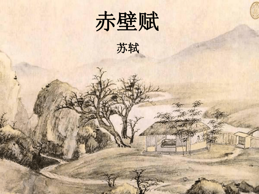 9《赤壁赋》课件