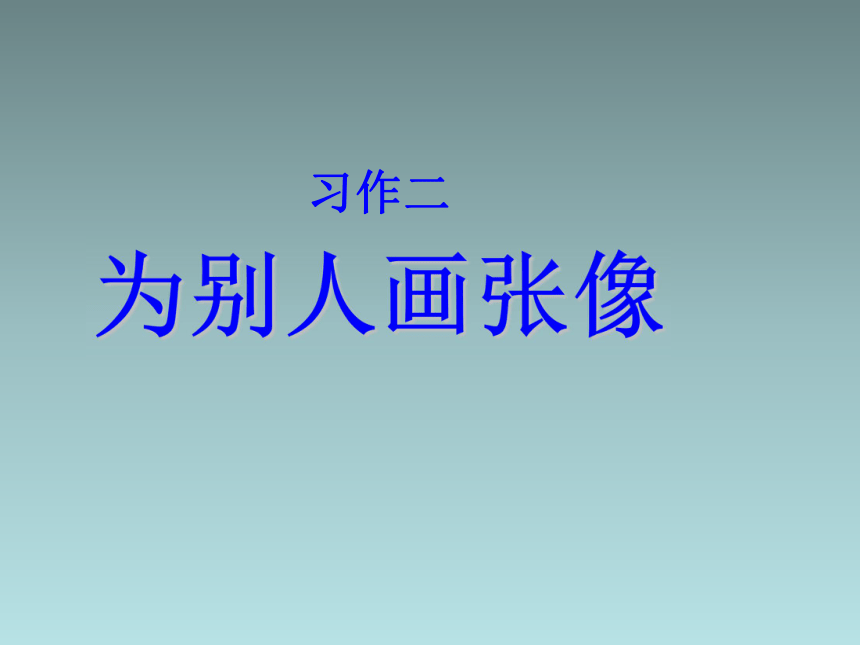 三年级下语文课件-习作二 为别人画张像2苏教版