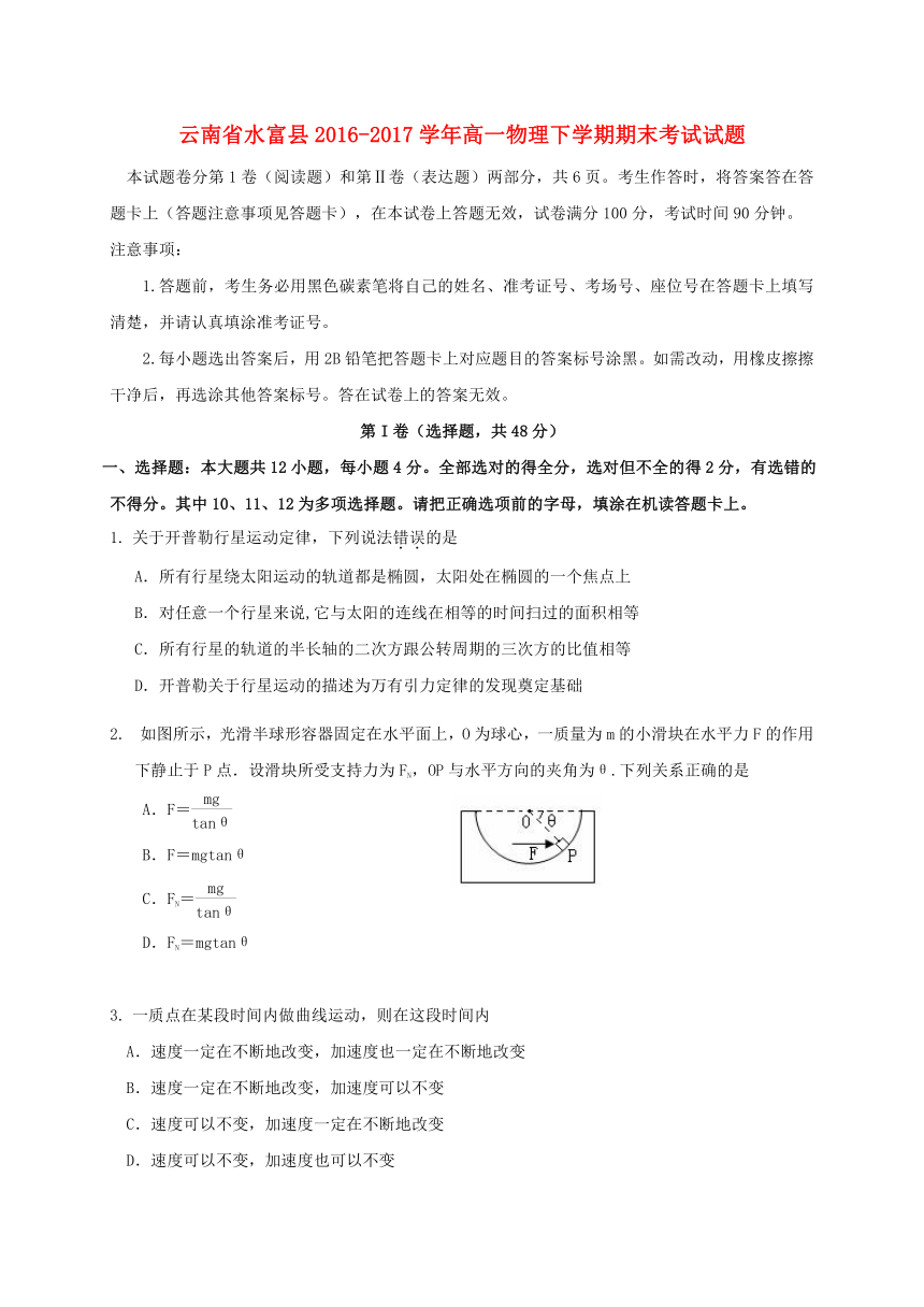 云南省水富县2016-2017学年高一物理下学期期末考试试题