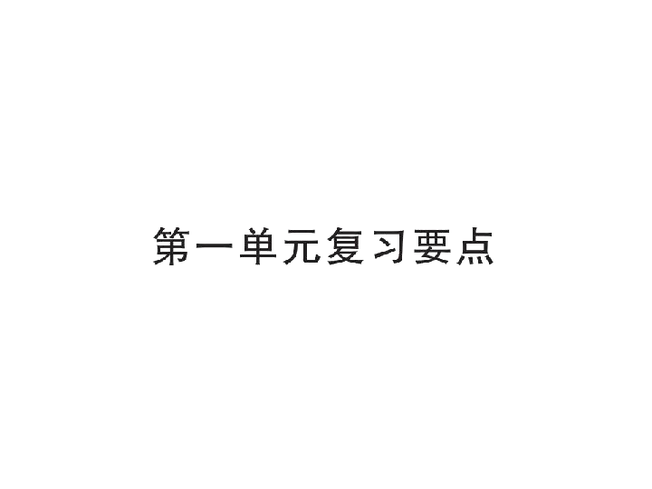 人教部编版二年级语文下册习题课件：第一单元复习要点(共27张PPT含训练题)