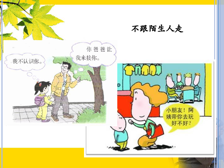 提防可疑的陌生人 小学安全班会课件(22张ppt)