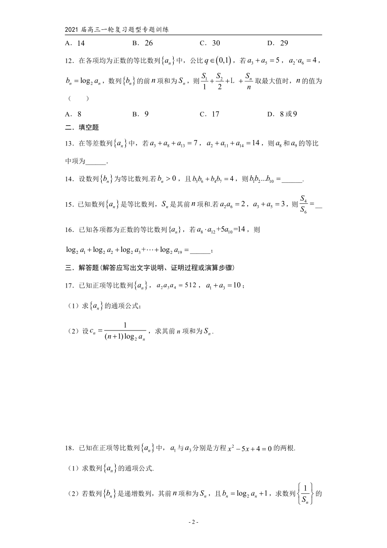 2021届高三数学（文理通用）一轮复习题型专题训练：等比数列及其前n项和（三）（Word含解析）