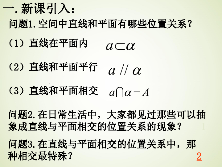 高中数学北师大版必修二： 垂直关系 直线与平面垂直的判定 课件