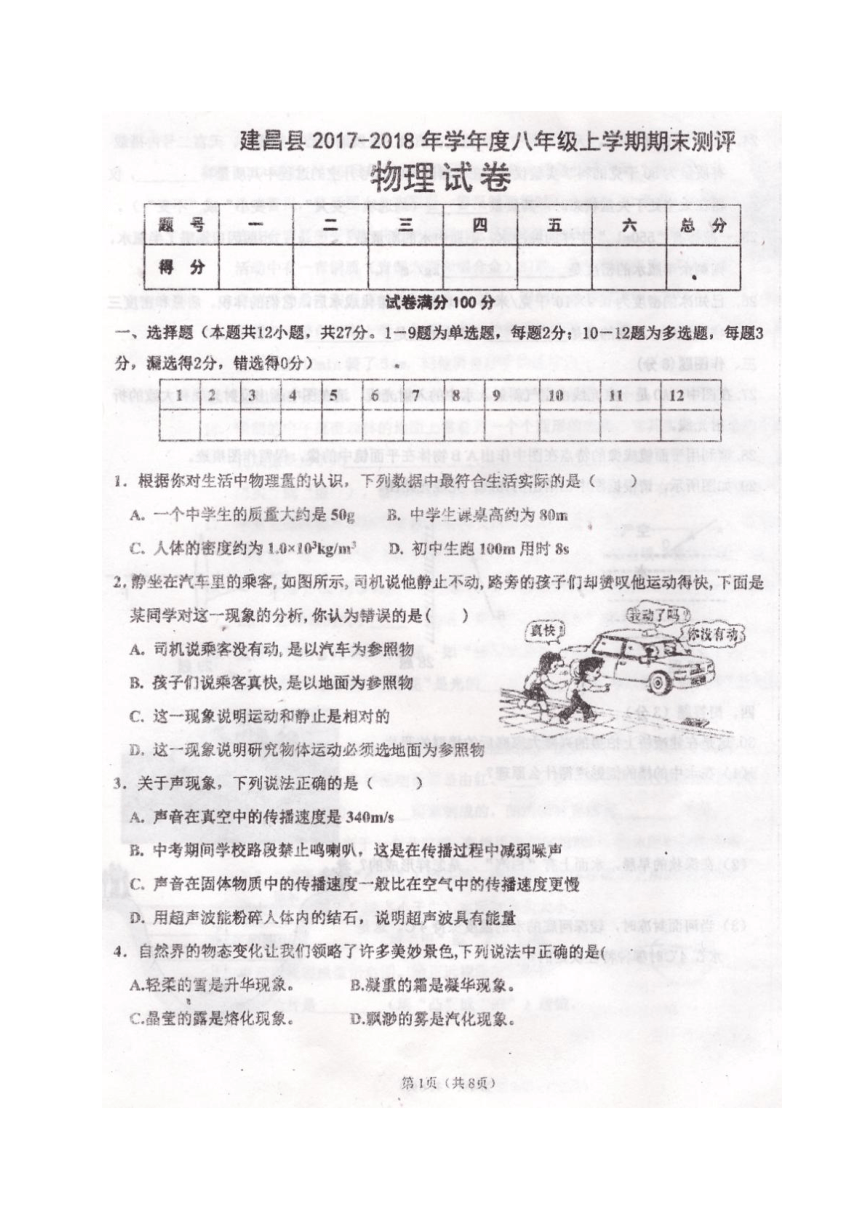 辽宁省葫芦岛市建昌县2017-2018学年八年级上学期期末测评物理试题（图片版，含答案）