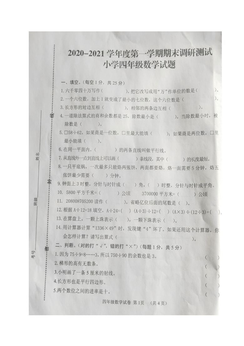 内蒙古土默特左旗台阁牧中心校2020-2021第一学期四年级数学期末测试卷（图片版，无答案）