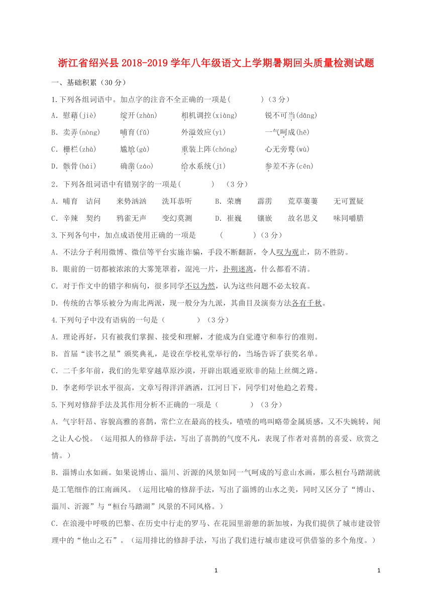 浙江省绍兴县2018-2019学年八年级语文上学期暑期回头质量检测试题