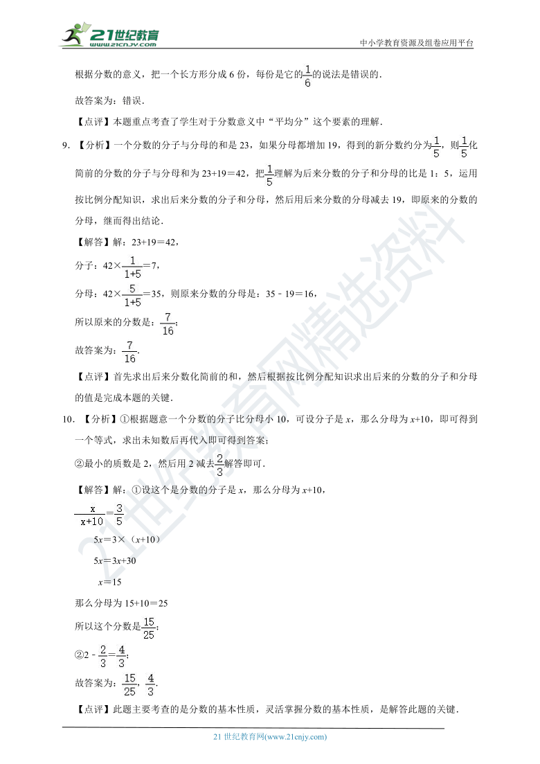 第四章《分数的意义和性质》（含解析）—2020-2021学年数学五年级下册章节易错题专项复习（人教版）