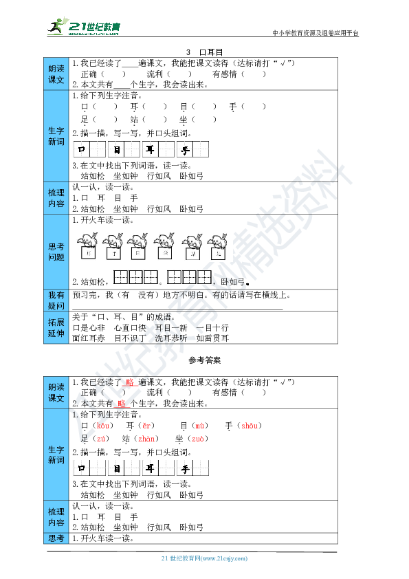 3    口耳目 预习单（word版有答案）