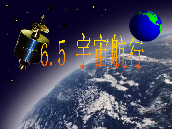 人教版高中物理必修二第六章第五节 宇宙航行 课件 共34张PPT