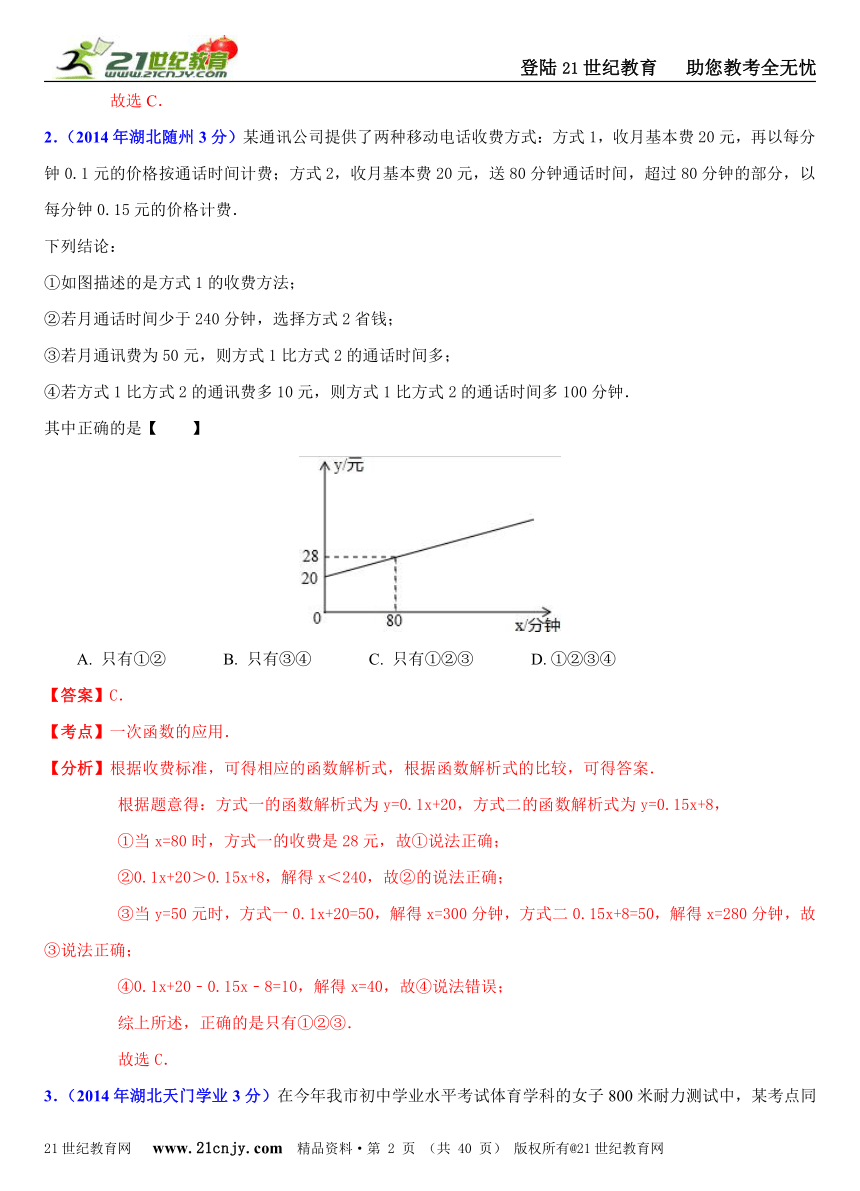 2014年全国中考数学试题分类解析汇编(170套75专题）专题18：一次函数(正比例函数)的应用