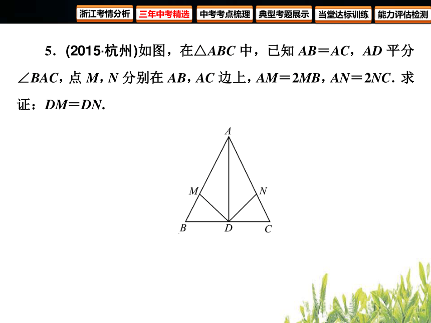 2018年浙江中考数学复习图形的认识与三角形第15课时 全等三角形（86张PPT）