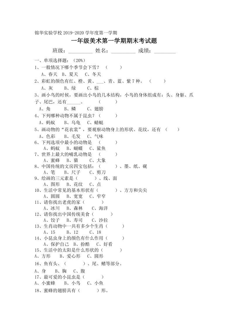 深圳市龙华新区锦华实验学校2019-2020学年度第一学期一年级美术期末考试题（Word版，无答案）