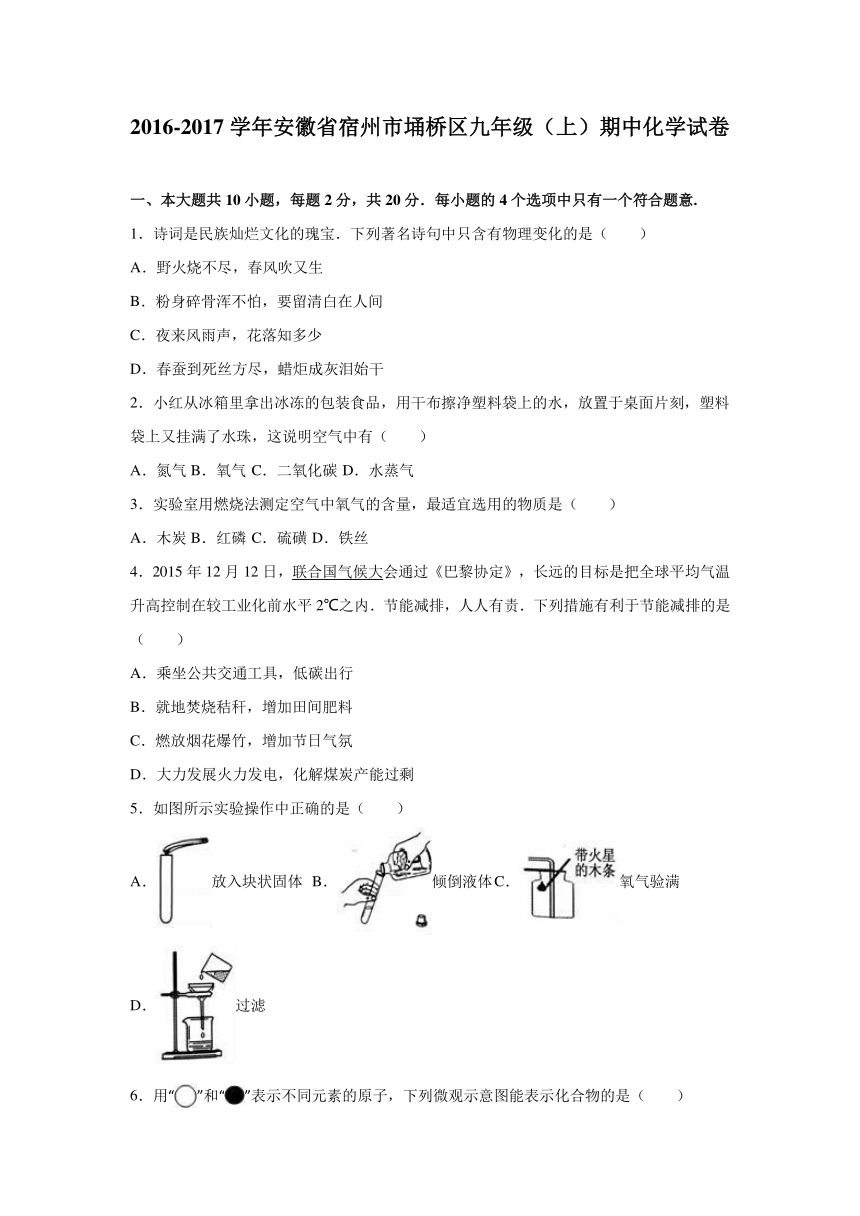 安徽省宿州市埇桥区2016-2017学年九年级（上）期中化学试卷（解析版）