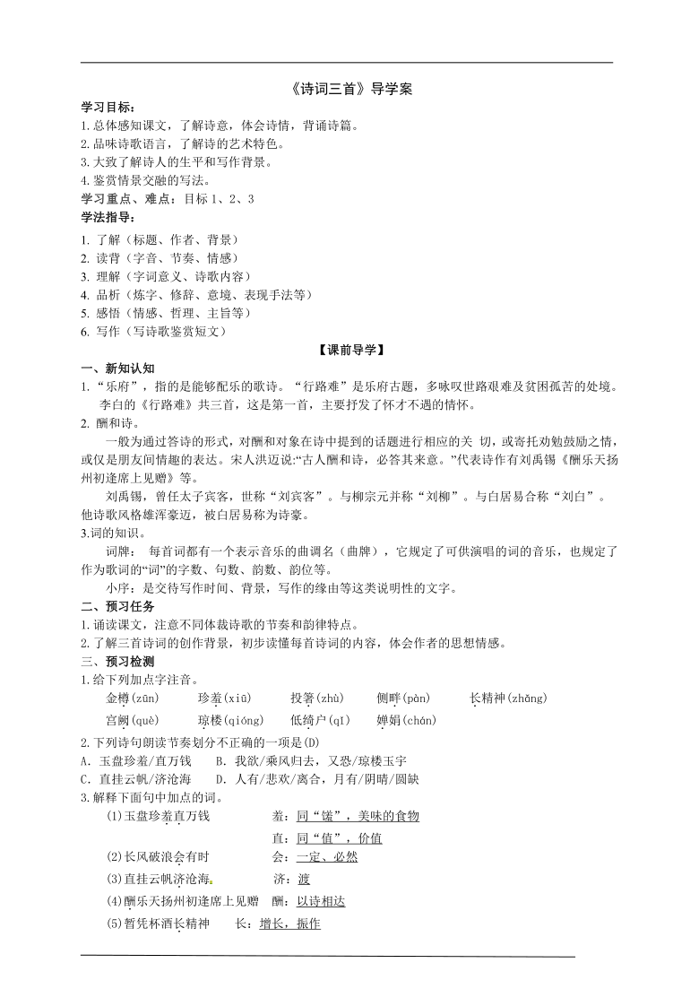 20212022学年部编版语文九年级上册13诗词三首导学案含答案