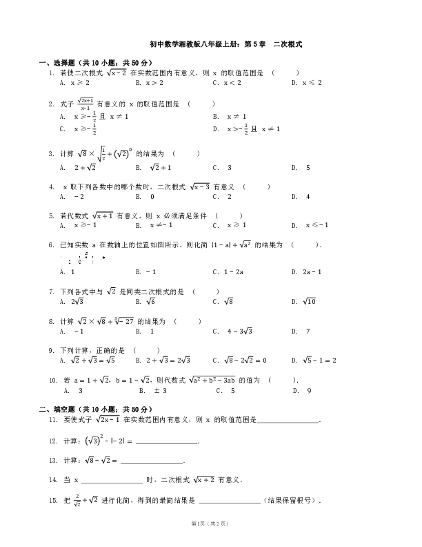 湘教版八年级数学上册第5章二次根式单元测试（含答案）