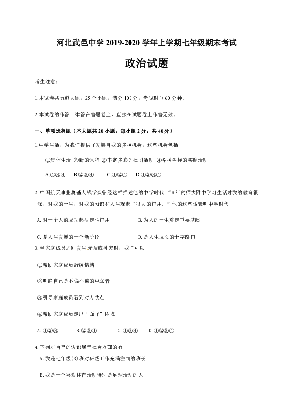 河北省武邑中学2019-2020学年七年级上学期期末考试道德与法治试题