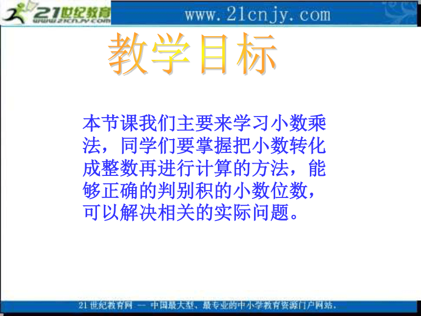 五年级数学上册课件 小数乘法 1（青岛版）