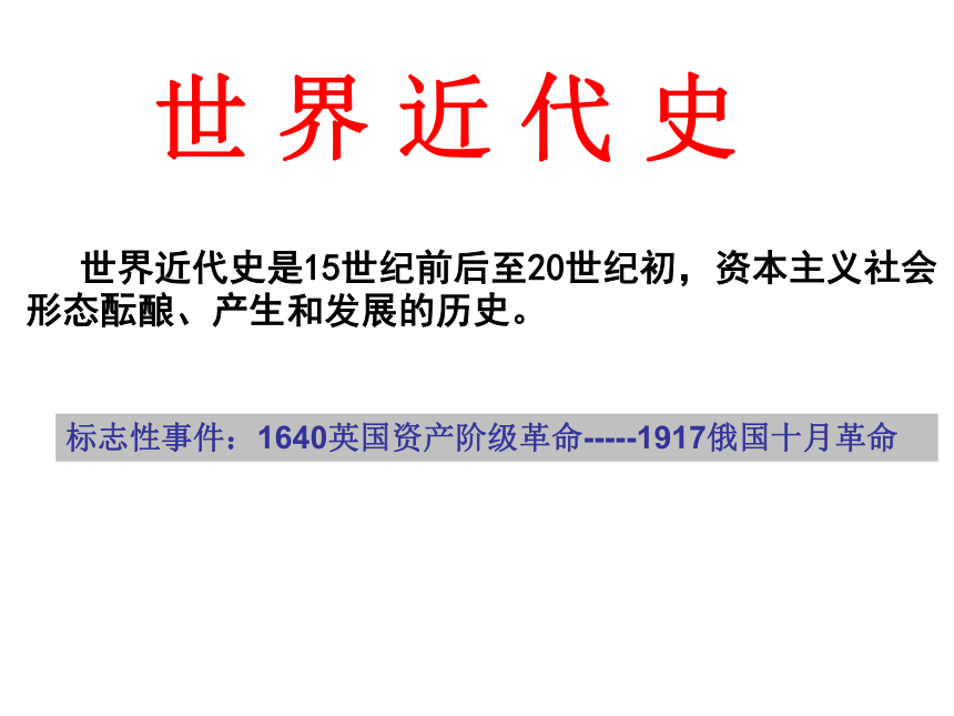 2016年中考历史一轮复习：世界古代、近代史（44张）