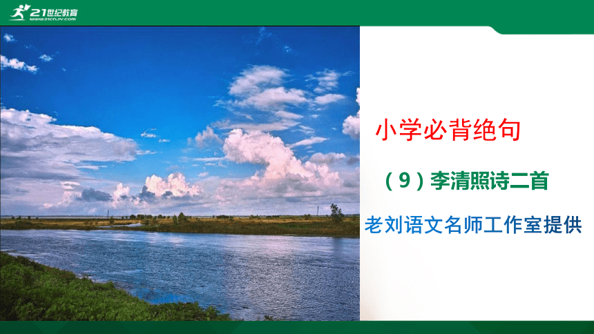 小学语文插图古诗（9）李清照诗二首《题八咏楼》《夏日绝句》课件(共10张PPT)