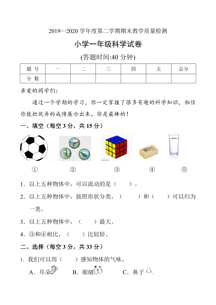 吉林省吉林市永吉县科学一年级第二学期期末教学质量检测 2019-2020学年（含部分答案）