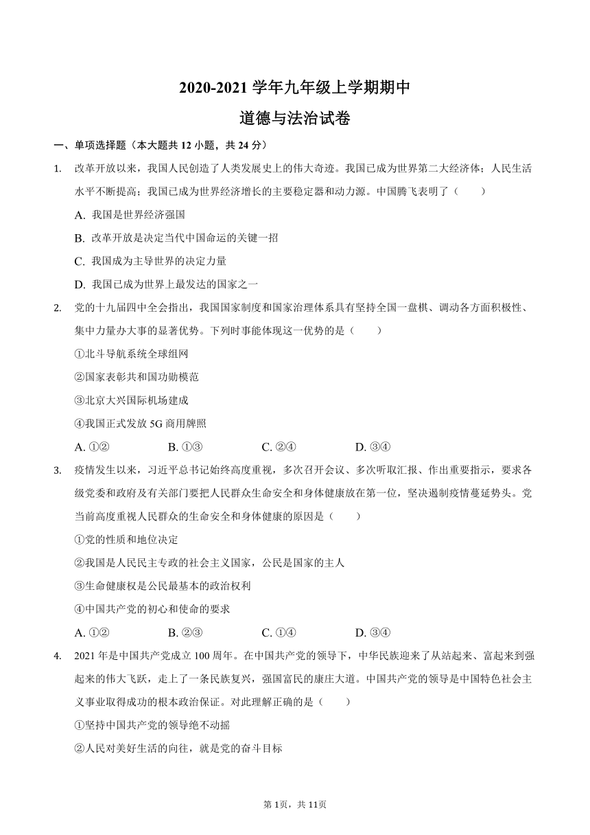 安徽省滁州市定远县2020-2021学年九年级上学期期中道德与法治试卷（Word版，含部分答案解析）