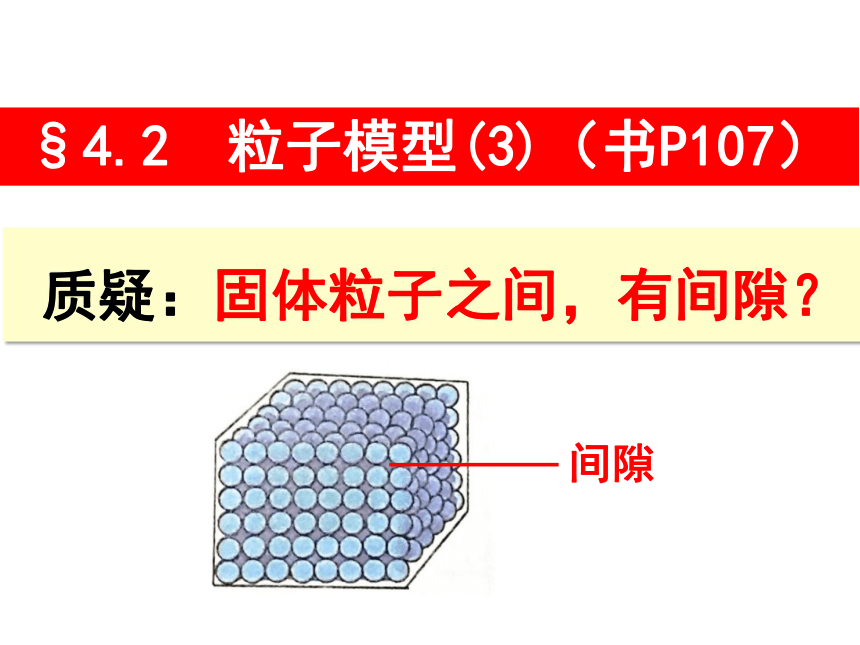 4.2粒子模型-粒子之间存在间隙 (课件 26张PPT）