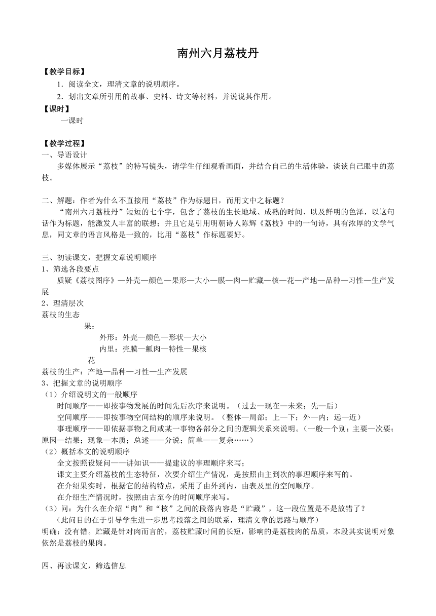 苏教版高二语文必修五第一专题科学之光南州六月荔枝丹教学设计