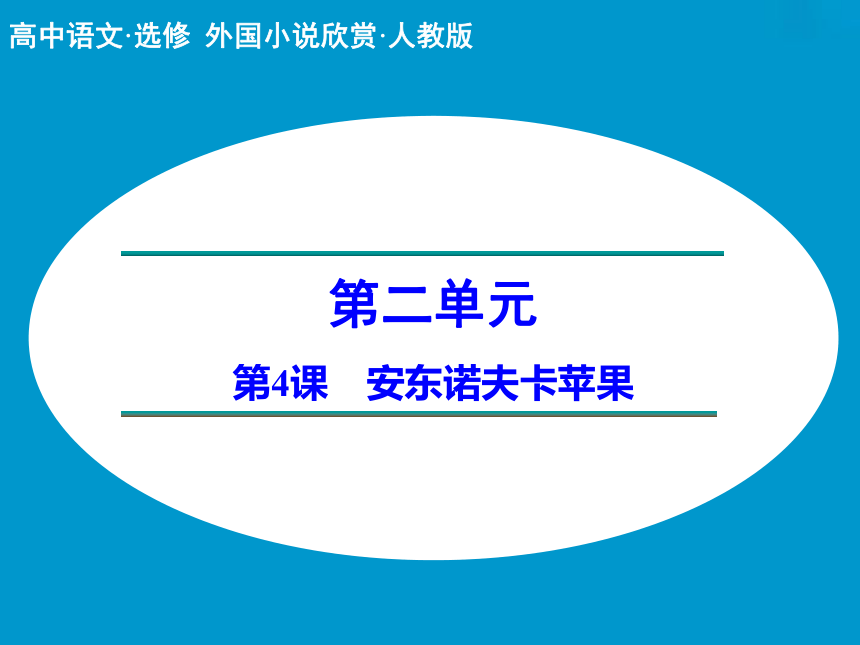 人教版选修语文外国小说欣赏第二单元《安东诺夫卡苹果》课件2