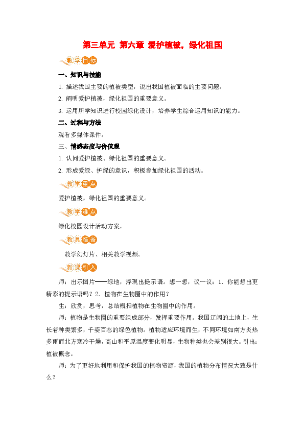 人教版生物七年级上册3.6爱护植被，绿化祖国教案（含反思）