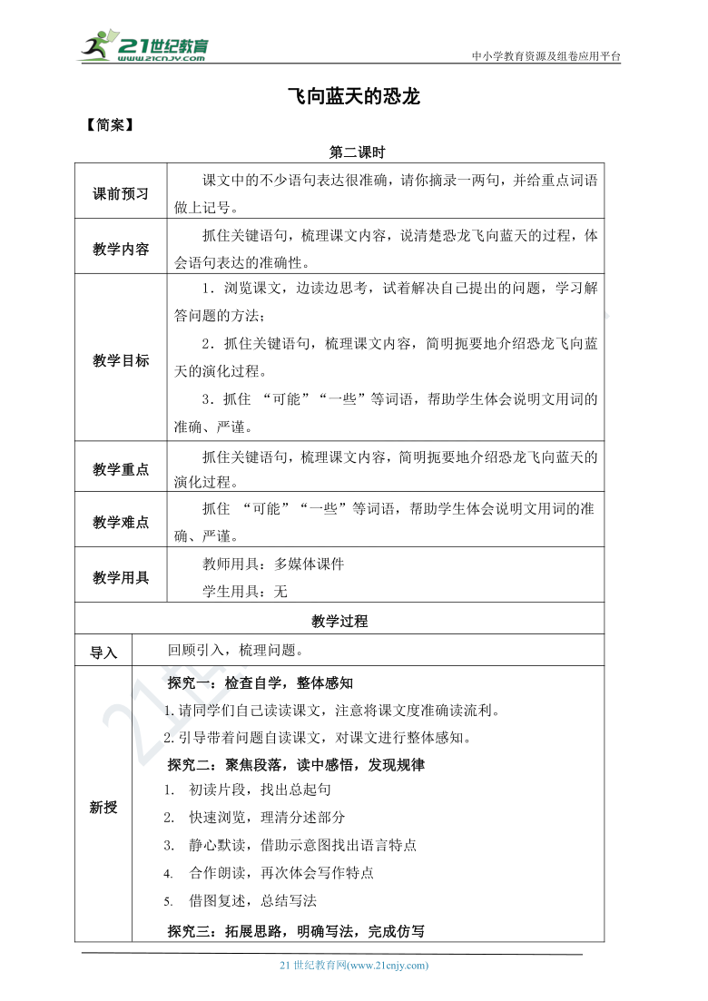 6《 飞向蓝天的恐龙》教案  第二课时
