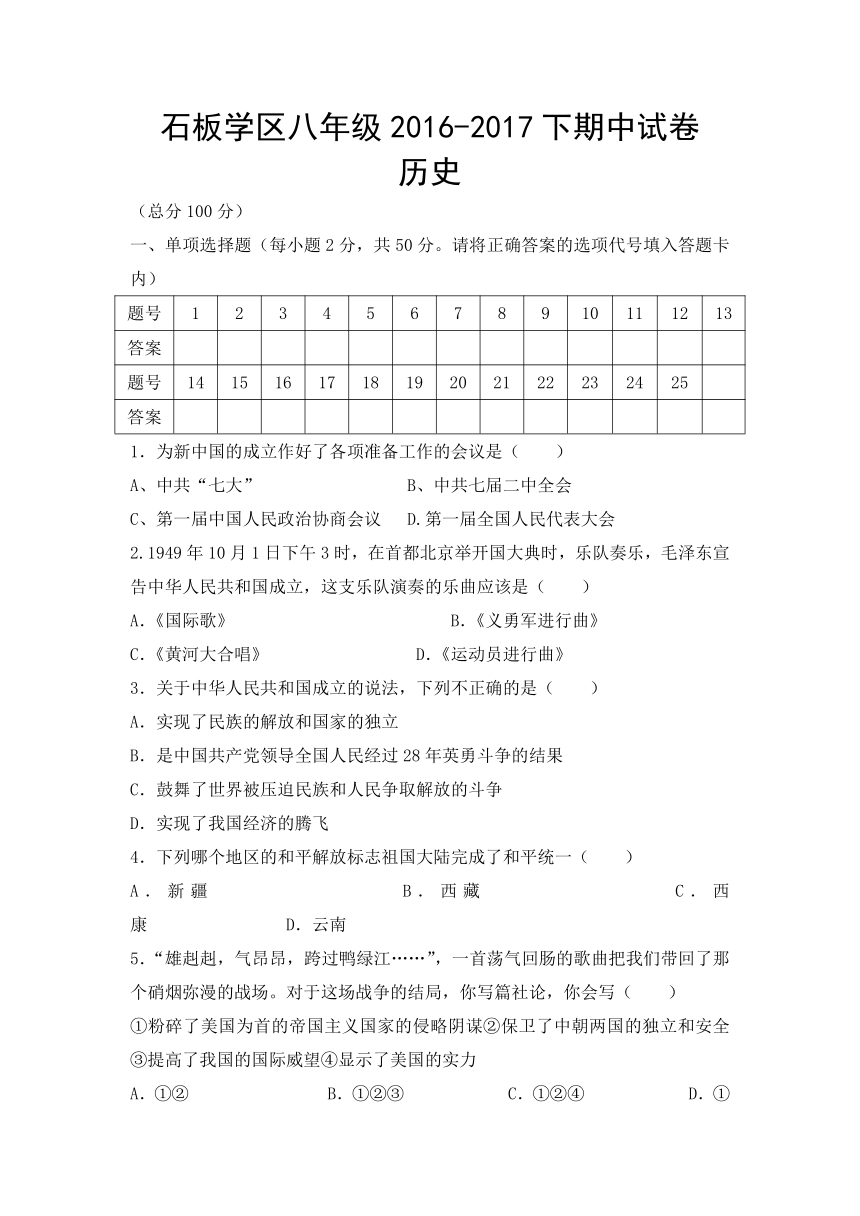 四川省简阳市石板学区2016-2017学年八年级下学期期中考试历史试卷