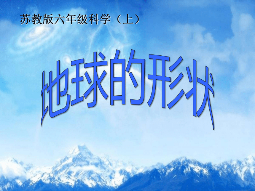 2.1地球的形状 课件（22张PPT）