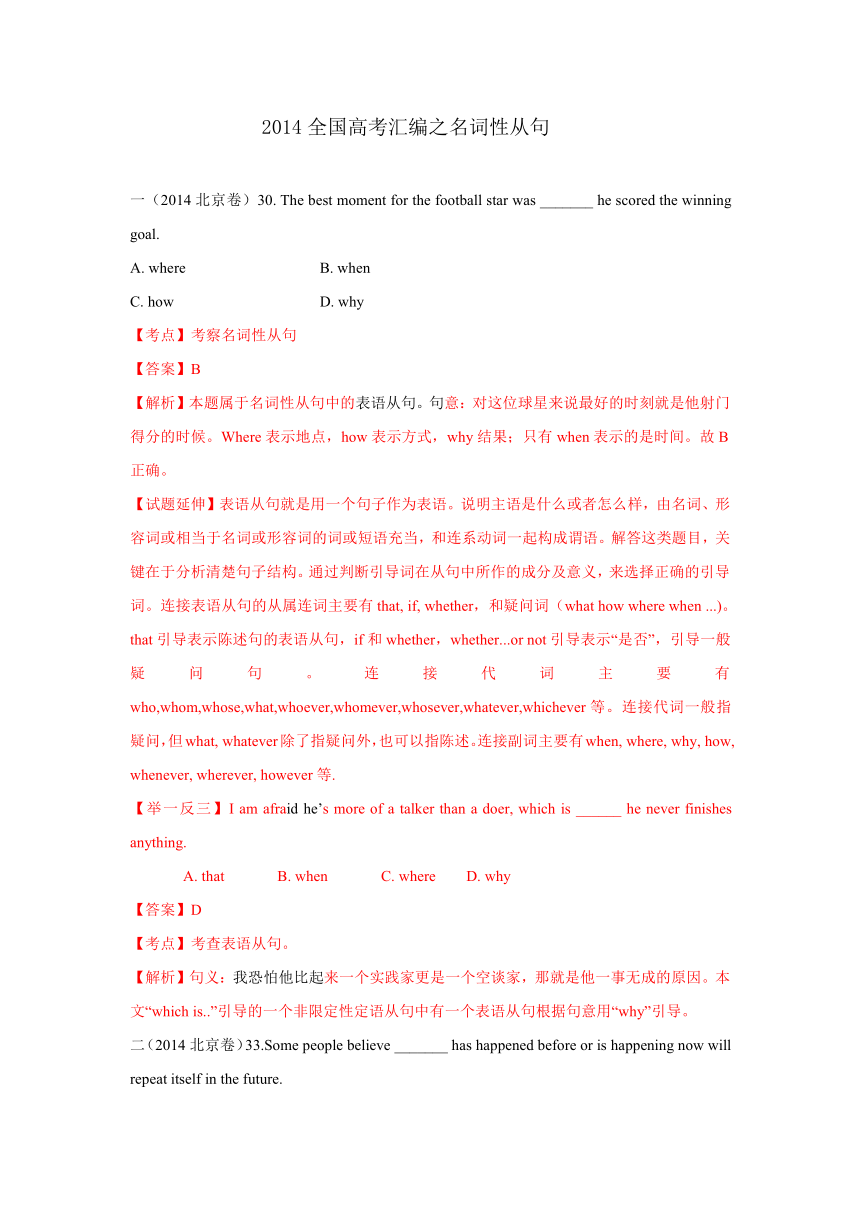 【最新出炉】2014全国高考英语真题分类汇编：名词性从句（详细解答+举一反三）