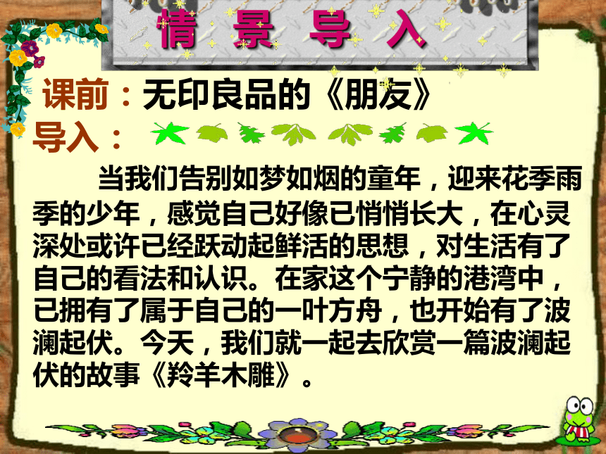 人教版七年级语文上册第一单元3课《羚羊木雕》优秀说课课件（27张PPT） （共27张PPT）