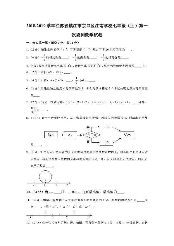 2018-2019学年江苏省镇江市京口区江南学校七年级（上）第一次段测数学试卷（解析版）