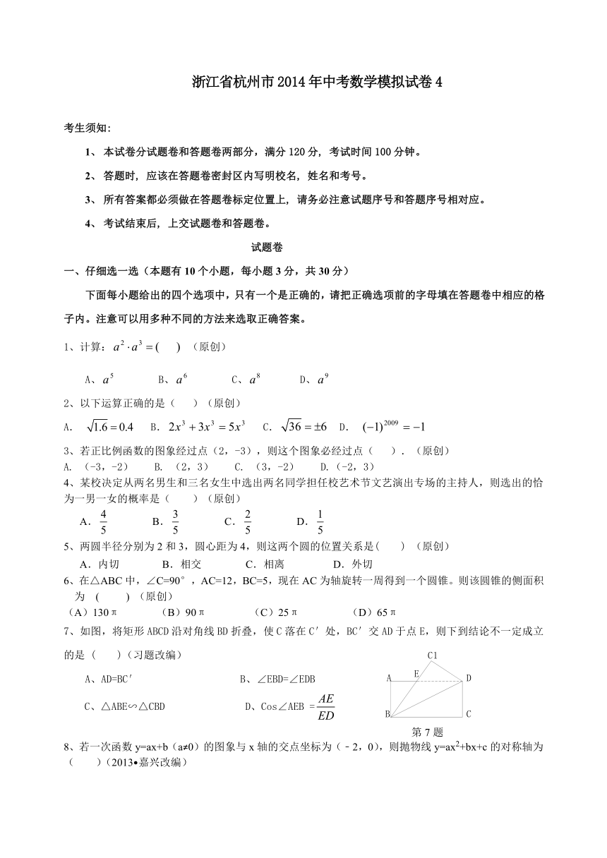 浙江省杭州市2014年中考数学模拟试卷（4）（附答案）